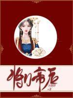 将门狂后帝君难下榻