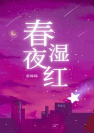 春夜txt全文免费阅读