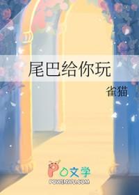 尾巴给你玩txt百度