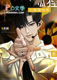小狐狸他靠美貌攻略影帝txt