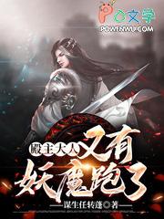 殿主大人又有妖魔跑了免费阅读
