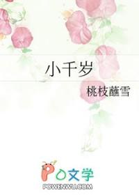 小千岁txt