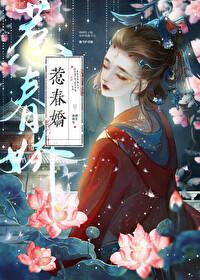 惹春娇by华阙阙全文免费
