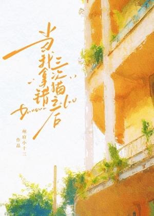 当我拿错三次猫之后16章