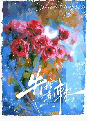 失控荆棘by船宝全文阅读笔趣阁