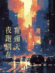 夜跑别在雷雨天排雷