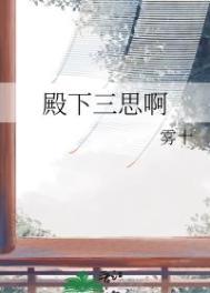 殿下三思啊 雾十 笔趣阁