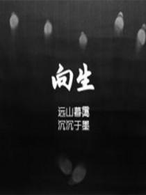 向生活妥协