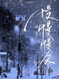 慢慢慢冬免费阅读