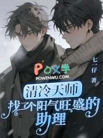 清冷天师找了个阳气旺盛的助理好看吗