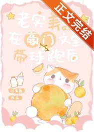 老实美人在豪门文里带球跑后 江有熊