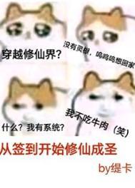 从签到开始修仙成圣免费阅读