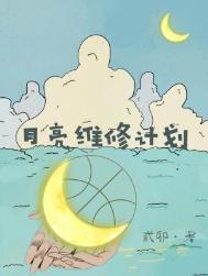 月亮能维修