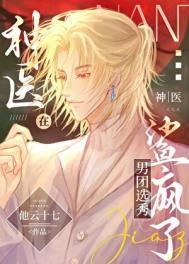 神医在男团选秀鲨疯了格格党