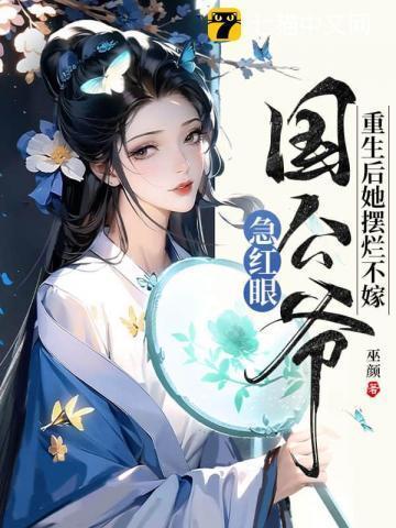 重生后她扔掉药名字叫什么