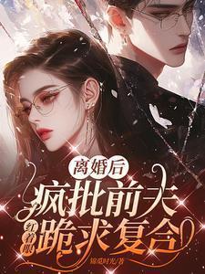 离婚后前夫风生水起