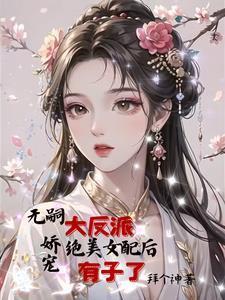 女配怀了反派的孩子的