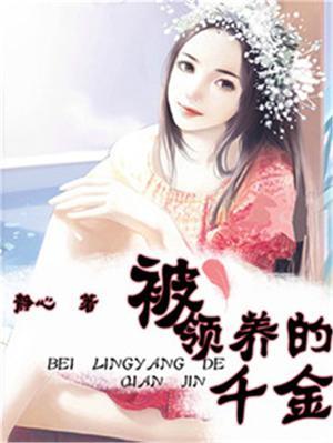 第一章被领养
