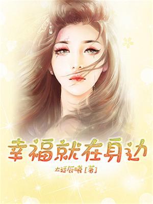 幸福就在身边800字