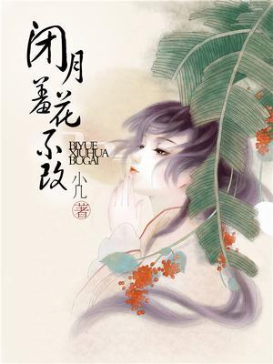 闭月羞花的上一句是什么?
