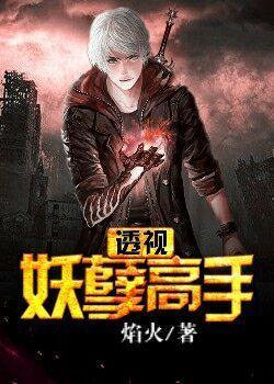 透视妖孽在都市