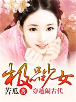 穿越古代极品女主