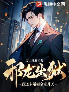 邪龙出狱我送未婚妻全家升天! 第367章