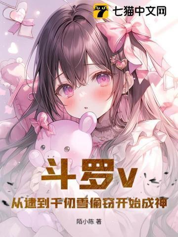 斗罗从千仞雪开始俘获女神笔趣阁