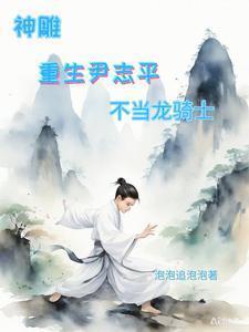 神雕重生尹志平不当龙骑士笔趣阁
