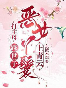恶女丫鬟上青云林妩