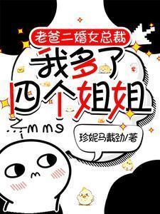 我多了四个姐姐百科