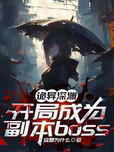 诡异求生开局获得百倍强化免费