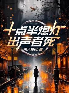 出声者死所有人的异能