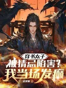 穿书后我被太子宠坏了