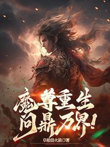 魔尊重生问鼎万界楚枫完整扳