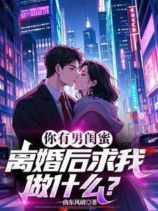 因为男闺蜜离婚