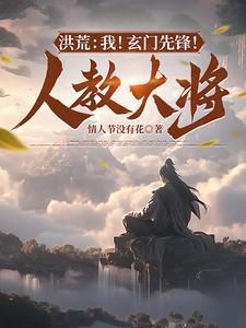 洪荒玄门首徒玄清