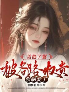 美艳丫鬟被各路权贵强制爱了招桃花儿