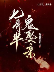 七月半鬼娶亲电视剧免费播放