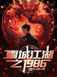连续剧雪城
