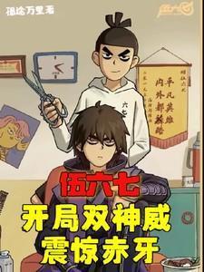 伍六七开局双神威震惊赤牙全文阅读