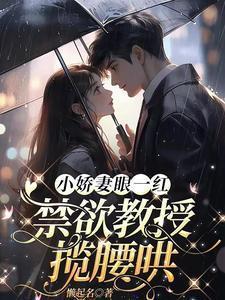 禁欲教授揽腰哄首页作者懒起名