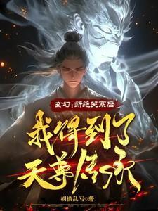 我得到天尊传承了