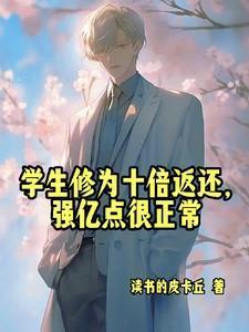学生修为十倍返还强亿点很正常沐星河