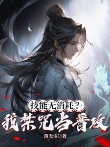 技能无消耗我禁咒当普攻