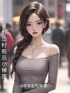 乡村极品神医 免费阅读