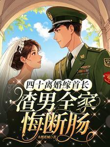 渣男全家悔断肠免费