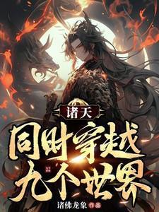 穿越诸天世界张九
