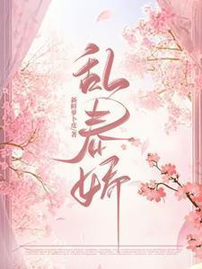 乱春娇全文免费阅读