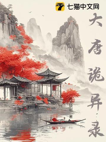 大唐诡事录2西行电视剧免费观看